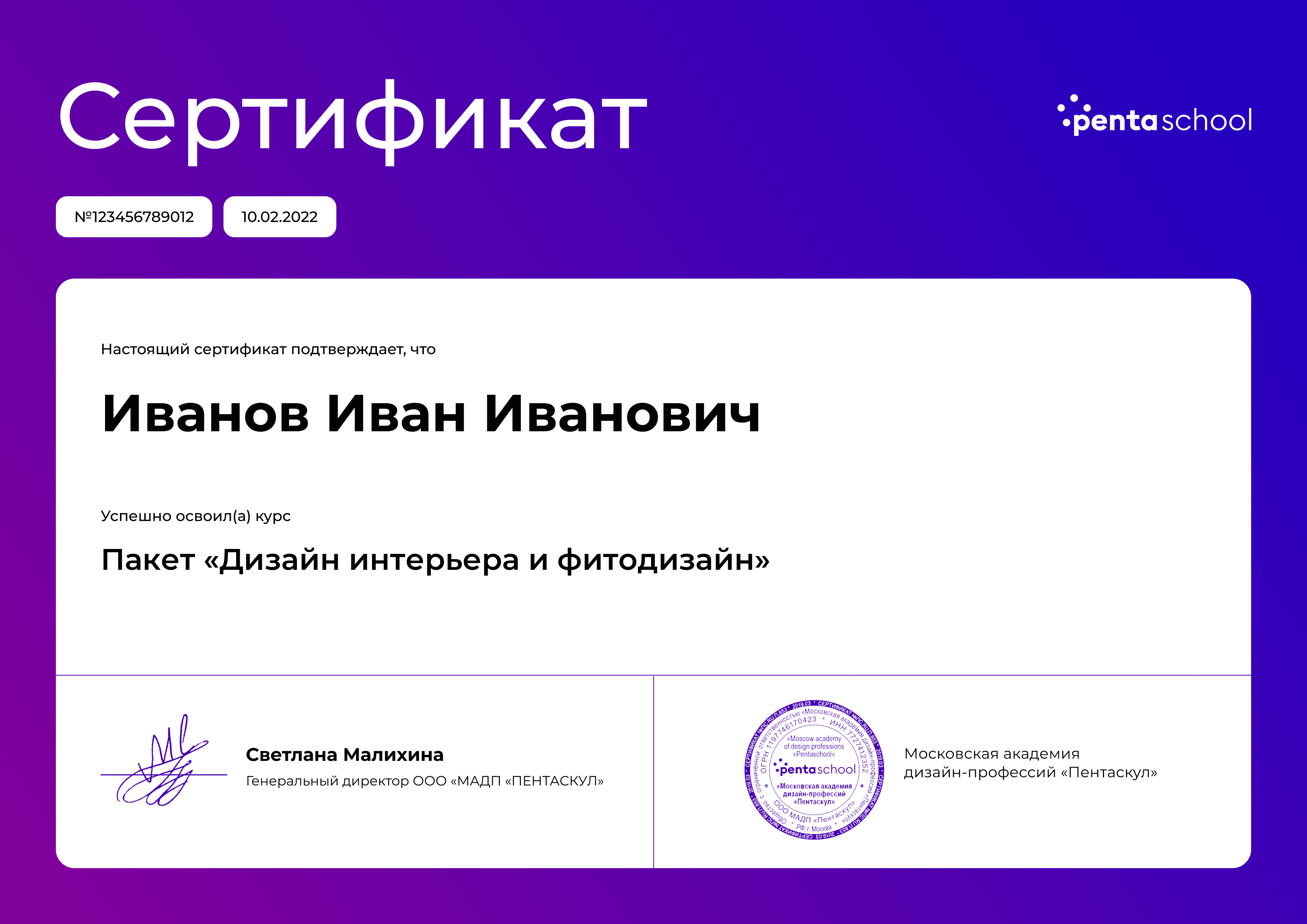Сертификат – Пакет «Дизайн интерьера и фитодизайн» Сертификат – Пакет «Дизайн интерьера и фитодизайн»